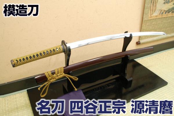 楽天市場】名刀シリーズ 刀匠 模造刀 四谷正宗 源清麿 木製柄 亜鉛合金