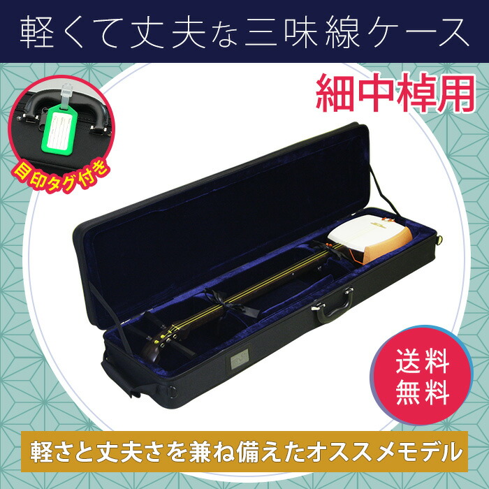 楽天市場】三味線ケース 撥水 軽量 細棹 中棹用 おまけ付 長トランク