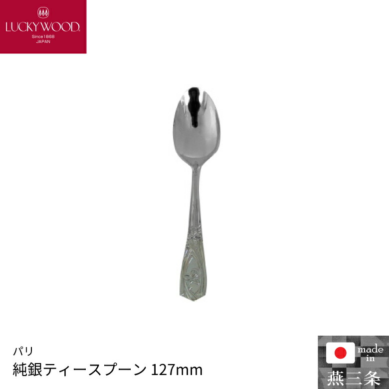 純銀 スプーン」の人気商品一覧 | 安い商品を通販サイトから探す