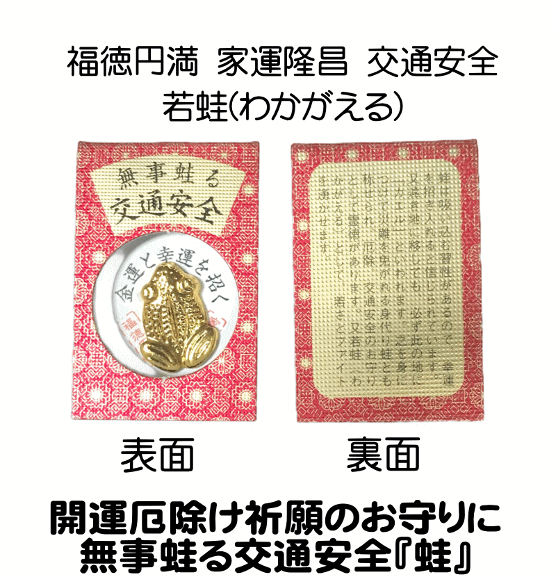 楽天市場】開運厄除け祈願のお守りに 無事蛙る交通安全『蛙』日本製品