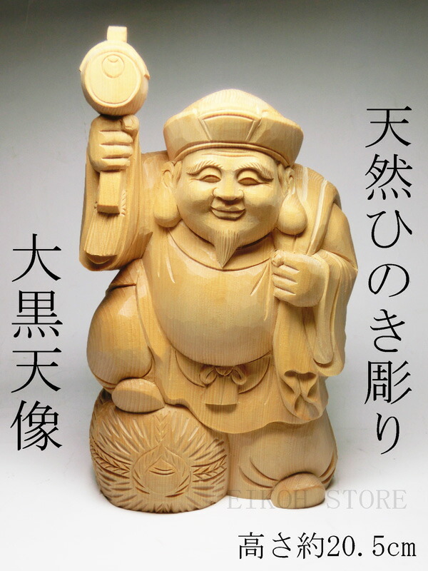 楽天市場】天然 桧木彫り 大黒天 像 (高さ約20cm)＜仏像・開運置物
