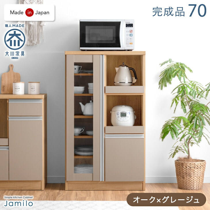 楽天市場】国産 レンジボード 幅70 完成品 食器棚 キッチンボード
