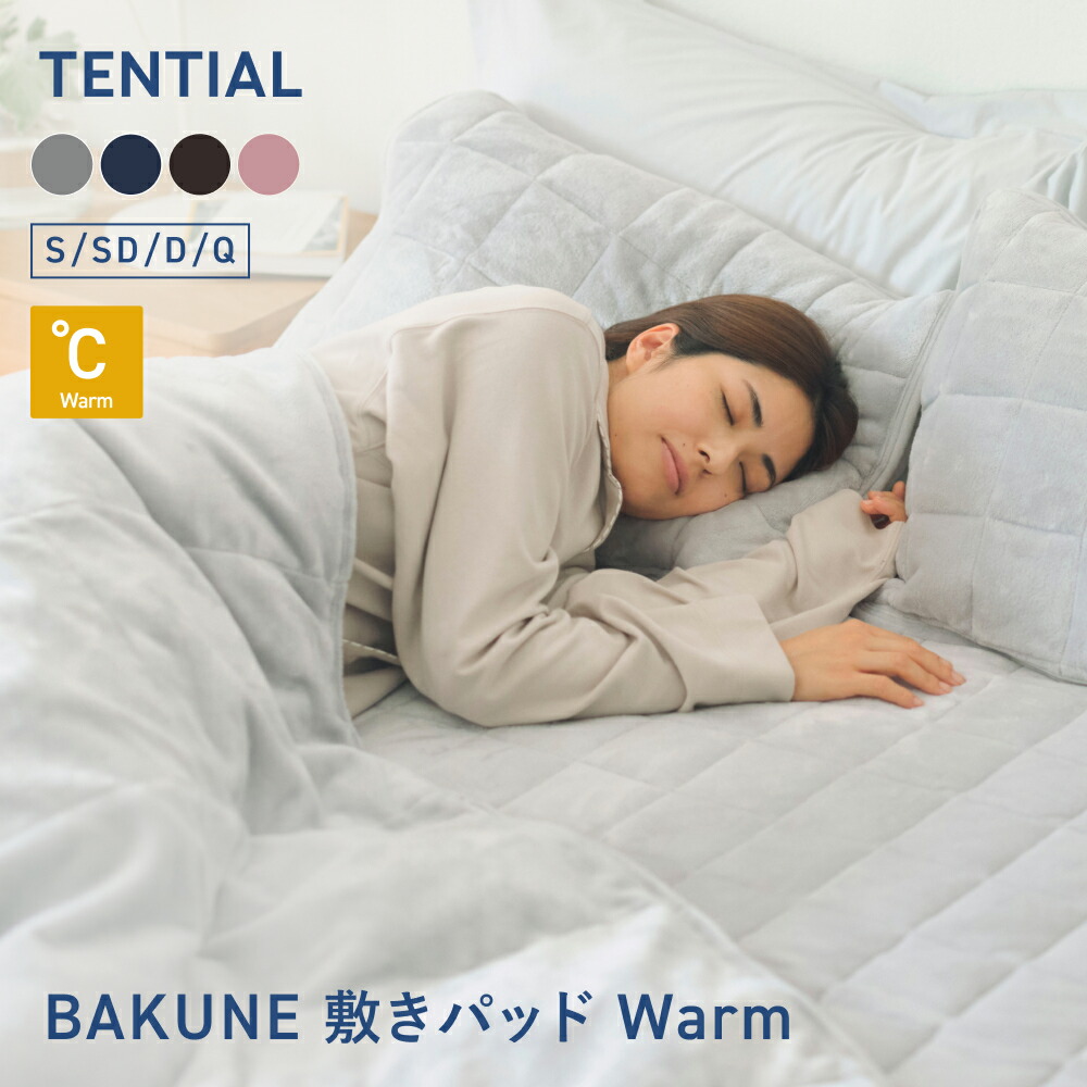 楽天市場】【TENTIAL公式】BAKUNE 敷きパッド ウォーム 冬用敷きパッド