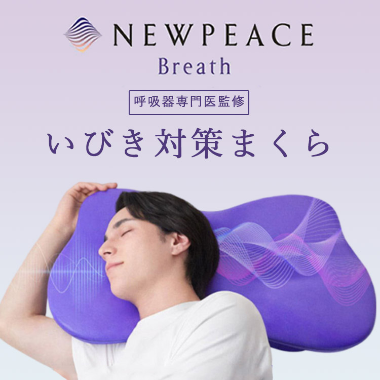 楽天市場】【500円OFFクーポン！プレゼント付】NEWPEACE Pillow Breath