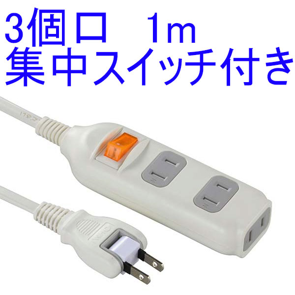 楽天市場】1m延長コード 集中スイッチ付 安全タップ 3個口 1m HS