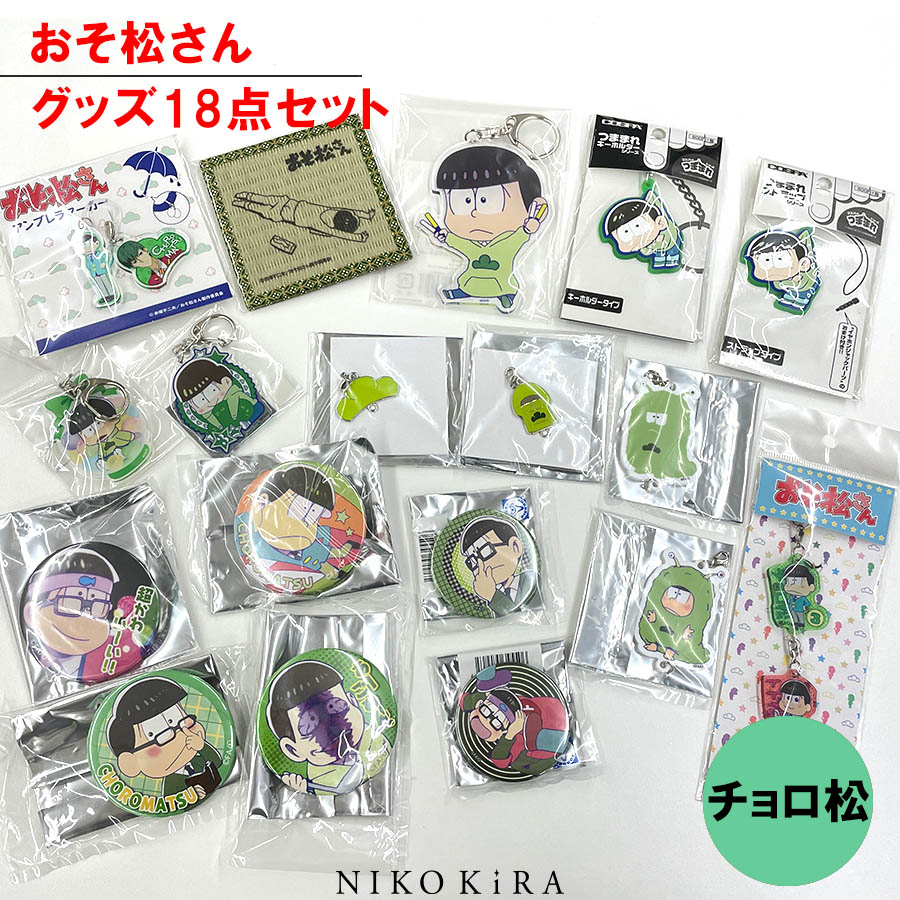 楽天市場】おそ松さん グッズ おそまつ おそ松 チョロ松 18点セット
