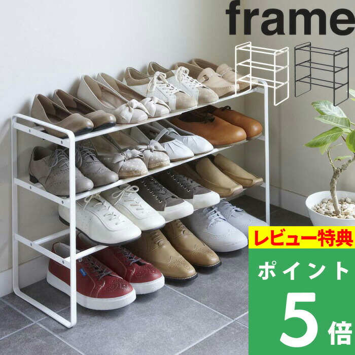 楽天市場】特典付き！ 【 山崎実業 伸縮シューズラック フレーム 3段