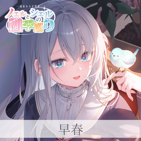 Fine-Art's Design TRINITY / 【ノエルとシエルの四季巡り/遠坂あさぎ