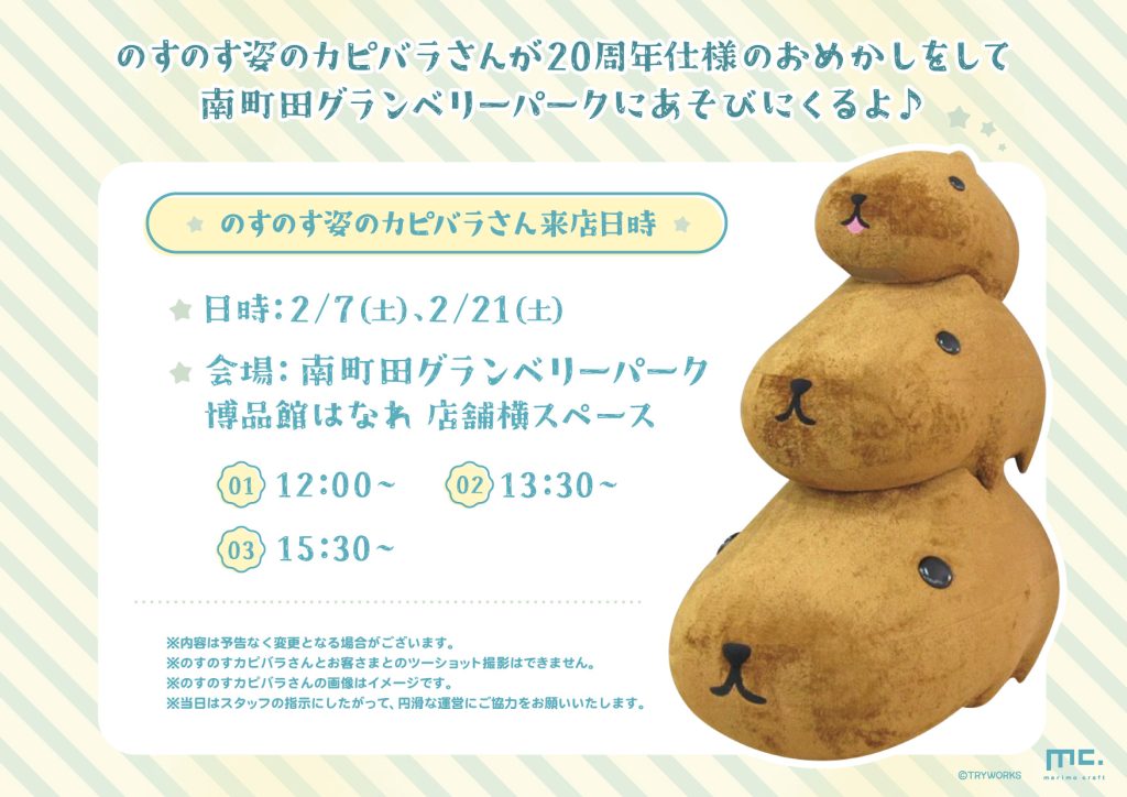 20周年最後のカピバラさんポップアップショップ開催！ | カピバラさん