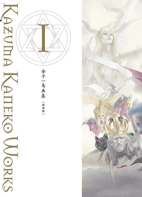悪魔絵師『金子一馬画集』全10巻重版決定！ 『真・女神転生』シリーズ