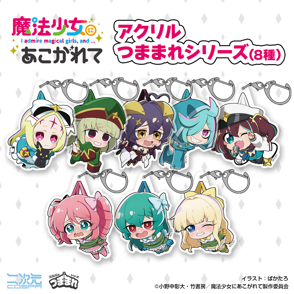 ロコムジカ アクリルつままれ [TVアニメ「魔法少女にあこがれて