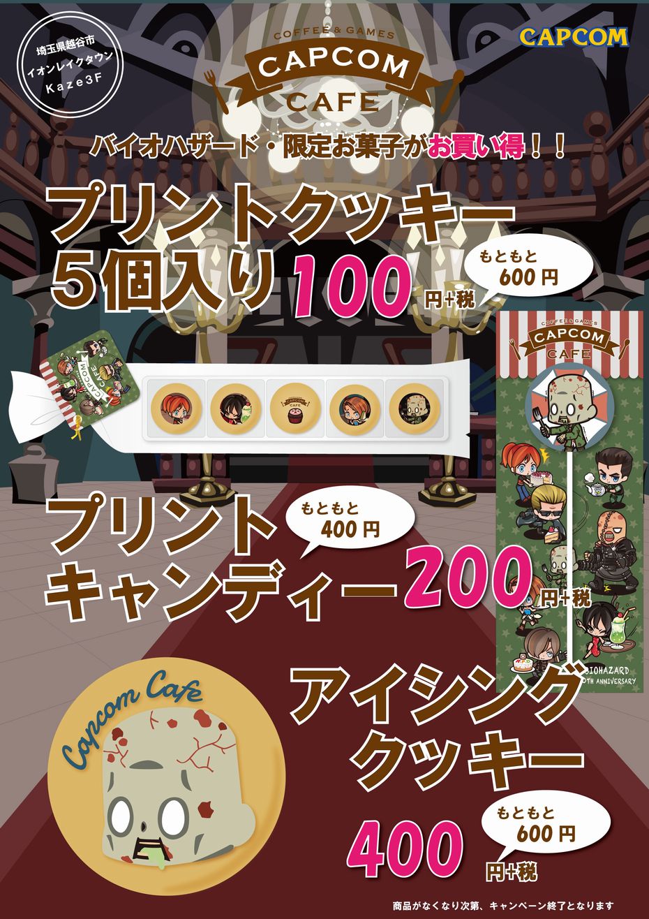 バイオハザード」コラボ商品セール情報！！｜株式会社カプコン