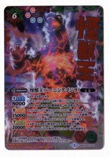 状態B〕(2016/3)怪獣王バーニングゴジラ(イラスト違い)【X-SEC】{BSC26