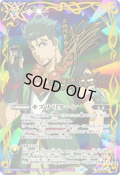 状態A-〕(2025/12)(SECRET)キズナリターン(サイン箔押し/宝緑院兼続