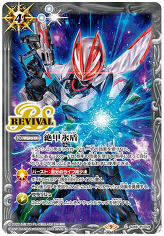 2023/9)絶甲氷盾(仮面ライダーギーツイラスト)【C】{SD56-RV009}《白》