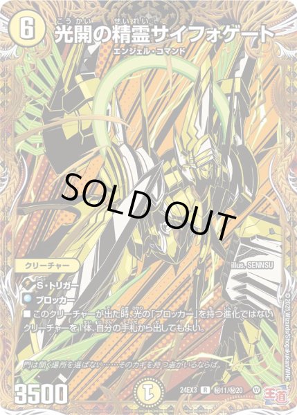 状態B〕光開の精霊サイフォゲート【R】{24EX3秘11/秘20}《光》