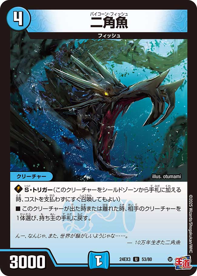 二角魚【U】{24EX353/80}《水》 - カードラッシュDM
