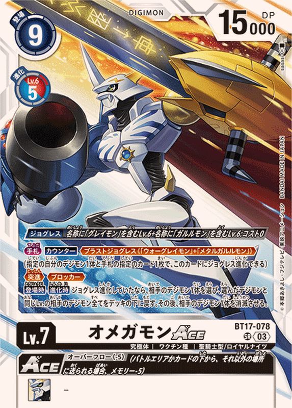 03)オメガモンACE【SR】{BT17-078}《白》 - カードラッシュデジモン