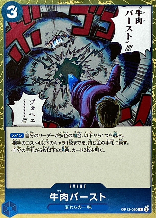 牛肉バースト【R】{OP12-060} - カードラッシュ ワンピース