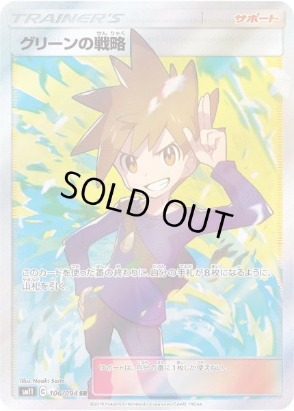 グリーンの戦略【SR】{106/094}