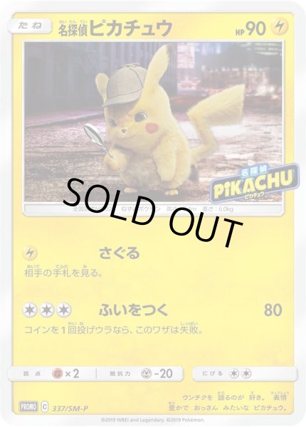名探偵ピカチュウ(未開封)【P】{337/SM-P}