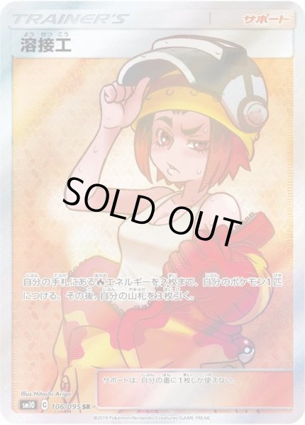 溶接工【SR】{106/095}