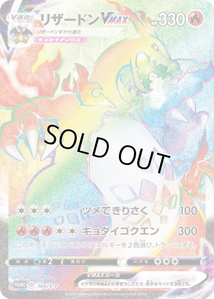 リザードンVMAX(HR仕様)【P】{104/S-P}