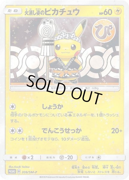 火消し姿のピカチュウ(未開封)【P】{209/SM-P}