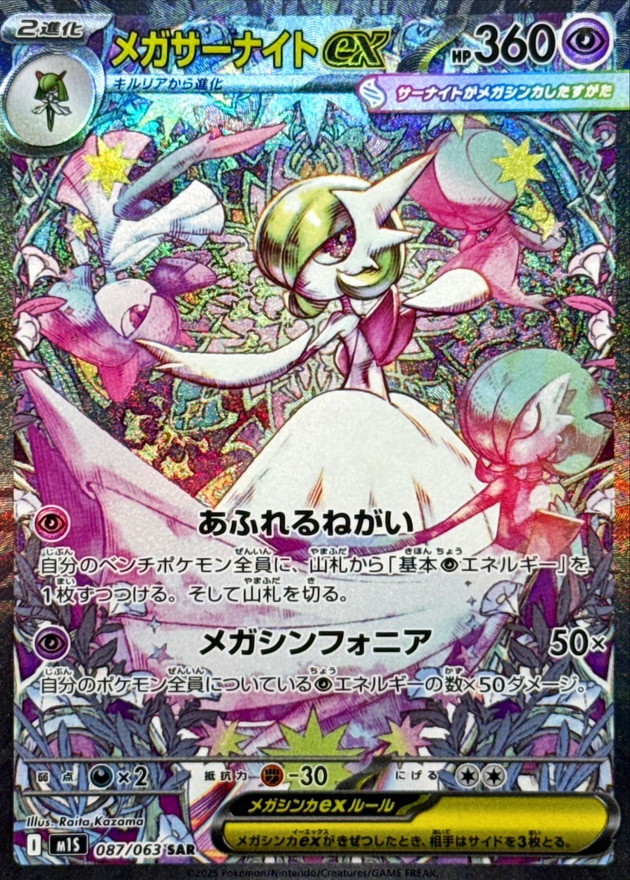 メガサーナイトex【SAR】{087/063} - カードラッシュ[ポケモン]