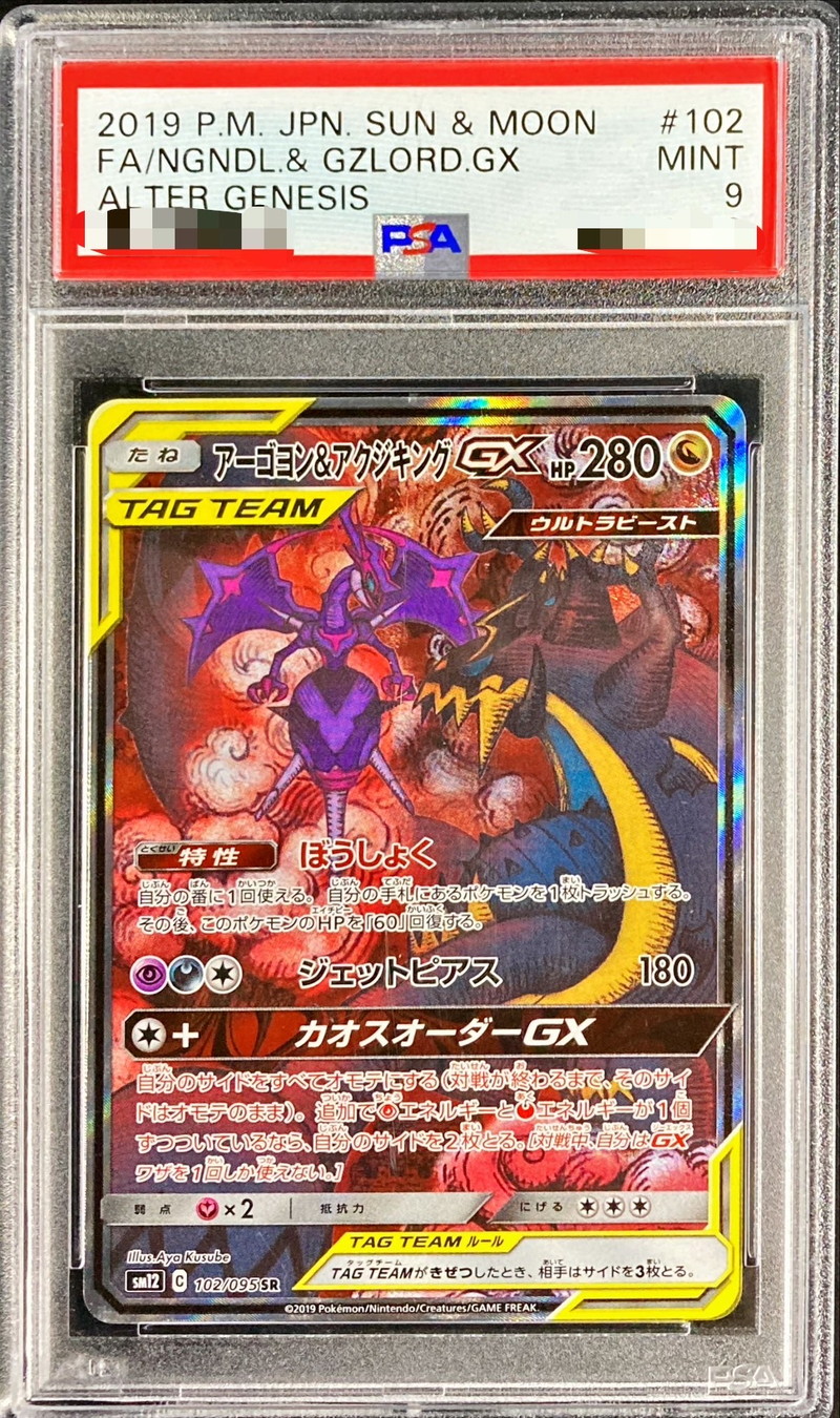 PSA9鑑定済〕アーゴヨン＆アクジキングGX(SA)【SR】{102/095}