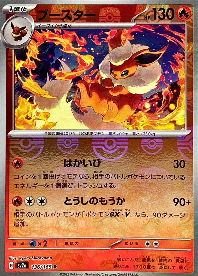 状態A-〕ブースター(マスターボールミラー)【R】{136/165}