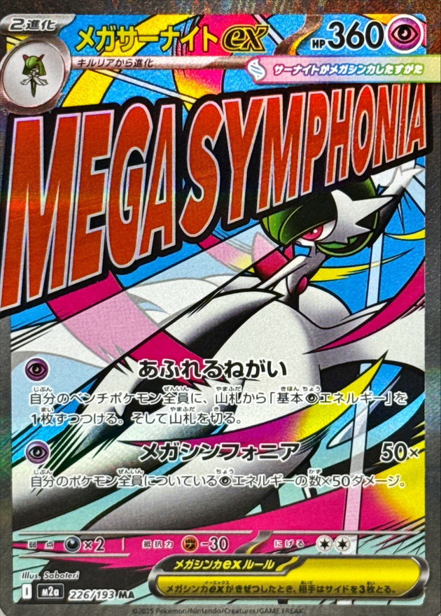 メガサーナイトex【MA】{226/193} - カードラッシュ[ポケモン]