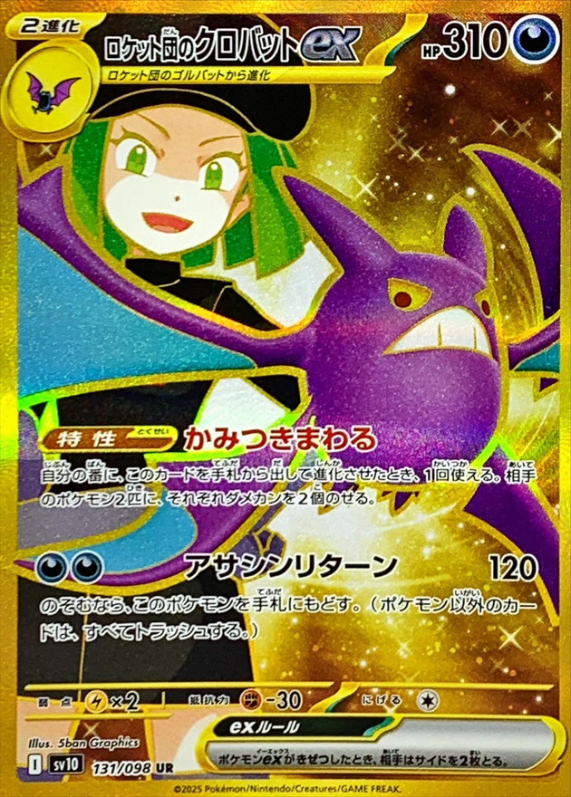 ロケット団のクロバットex【UR】{131/098} - カードラッシュ[ポケモン]