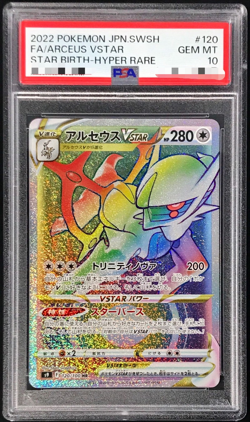 PSA10鑑定済〕アルセウスVSTAR【HR】{120/100}