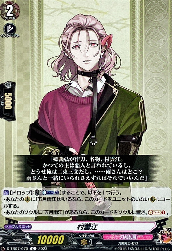 村雲江【C】{D-TB07/070}《刀剣乱舞》