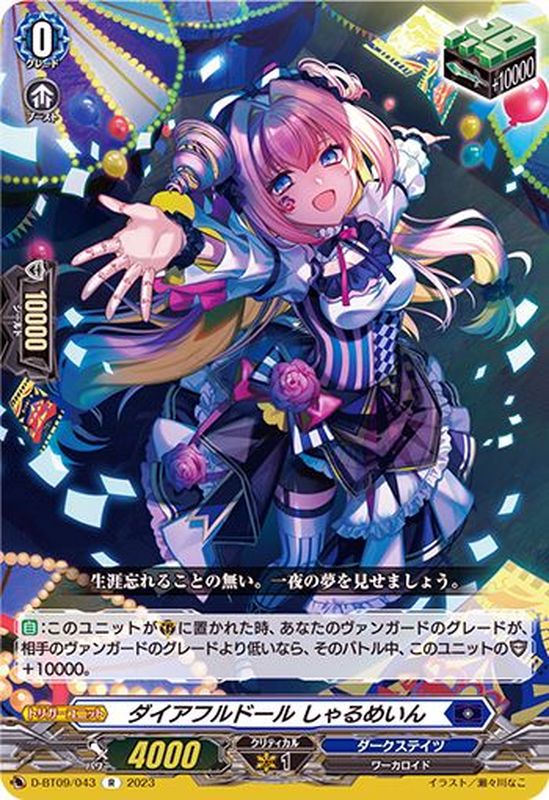 ダイアフルドールしゃるめいん【R】{D-BT09/043}《ダークステイツ》