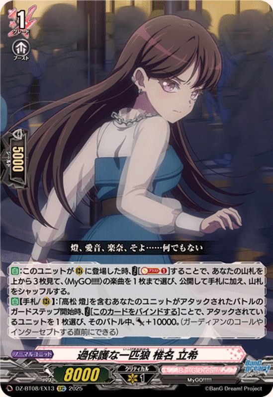 過保護な一匹狼椎名立希【EXC】{DZ-BT08/EX13}《BanGDream!》 - カード