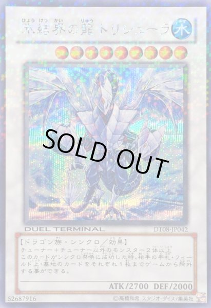 氷結界の龍トリシューラ【シークレット】{DT08-JP042}《シンクロ》