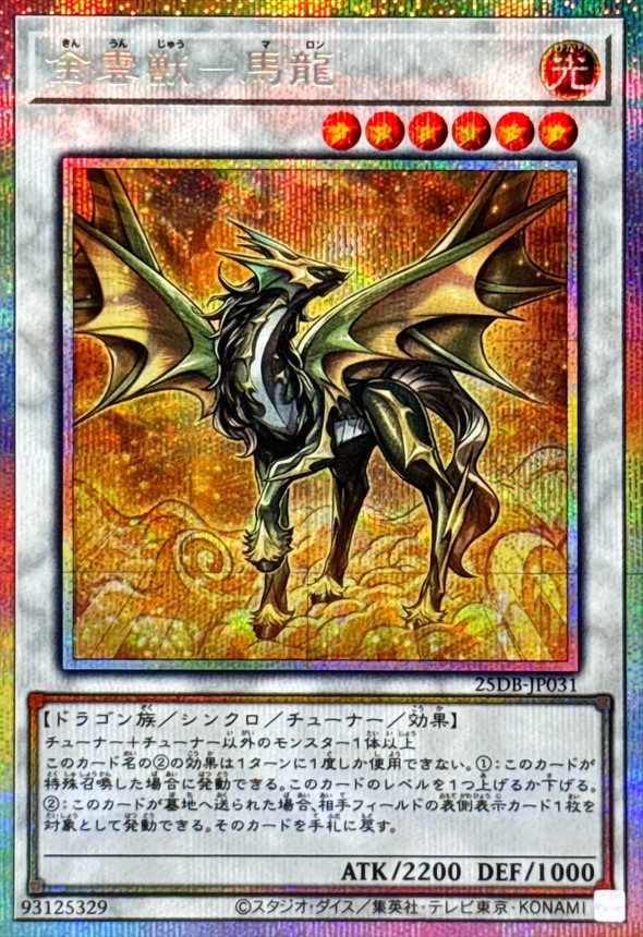 金雲獣馬龍【プリズマティックシークレット】{25DB-JP031}《シンクロ》