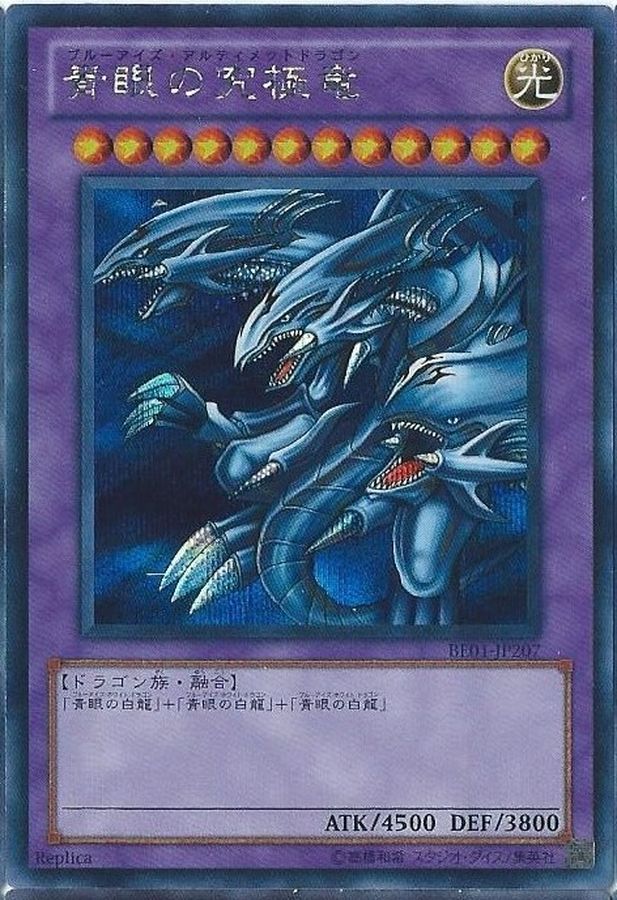 状態B〕青眼の究極竜【シークレット】{BE01-JP207}《融合》