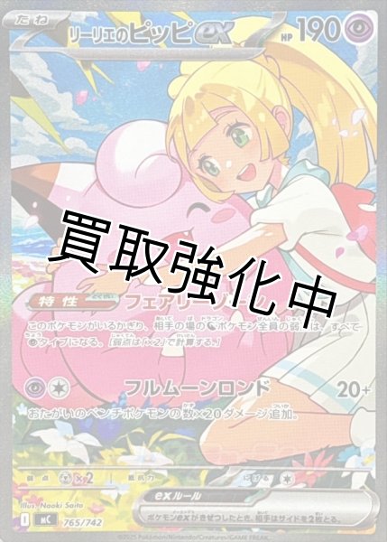 リーリエのピッピex 【SAR】{765/742} [MC] - カードショップはんじょう