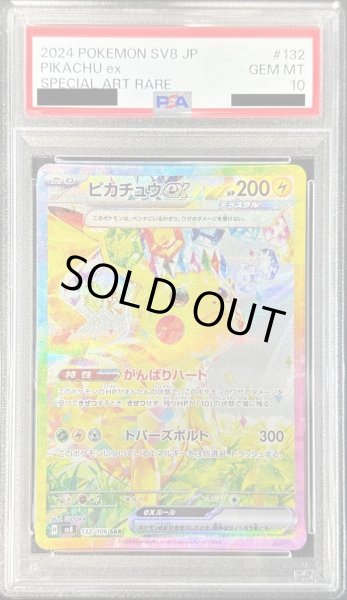 PSA10鑑定済】ピカチュウex《SAR》{132/106}[-] - シンソク