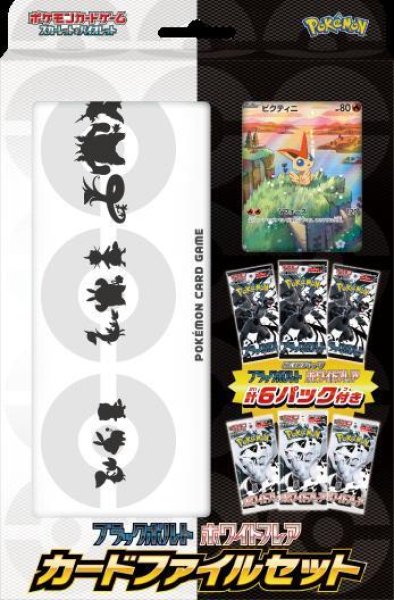 ブラックボルト』『ホワイトフレア』カードファイルセット《未開封BOX