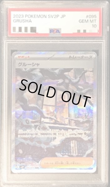 状態A-/PSA10鑑定済】グルーシャ《SAR》{095/071}[その他] - シンソク