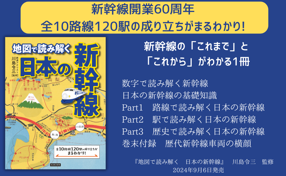 全10路線120駅の成り立ちがまるわかり!『地図で読み解く 日本の新幹線