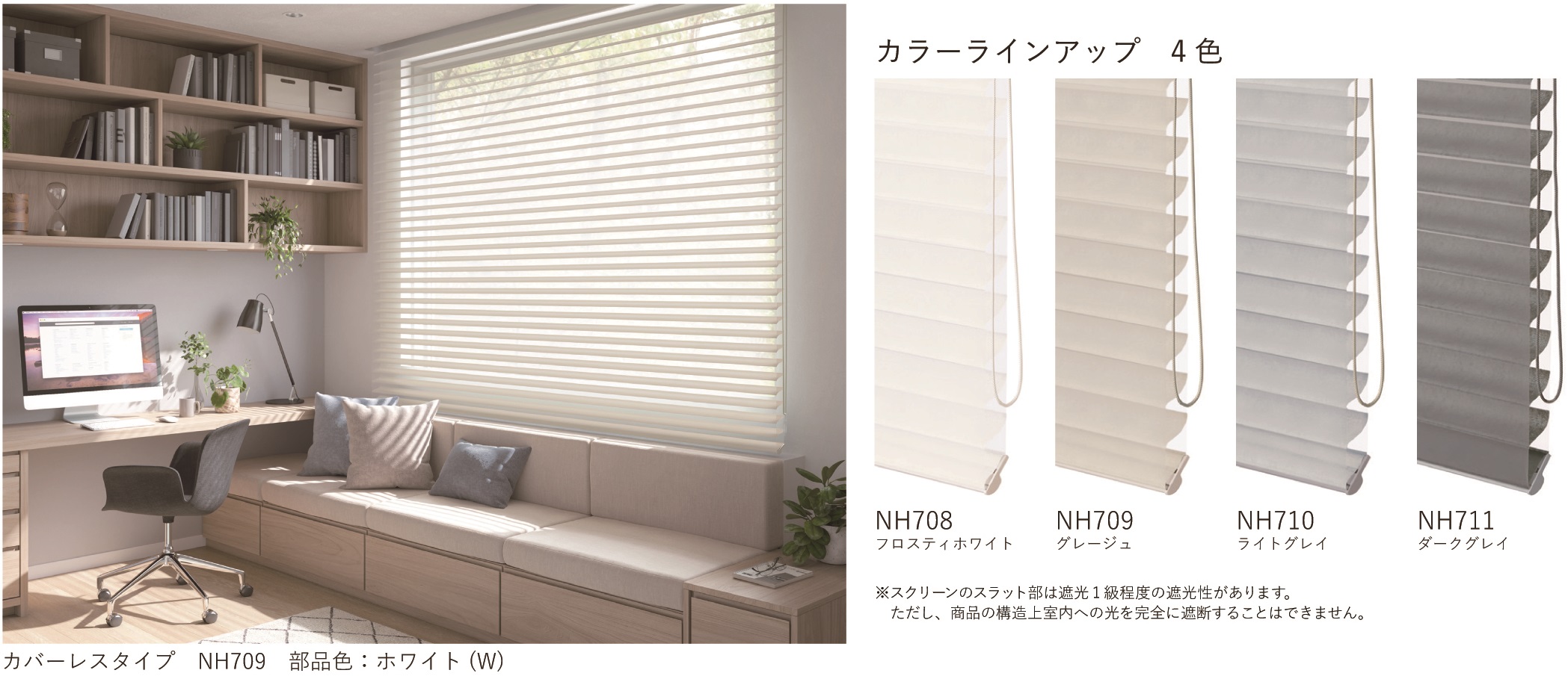 調光ロールスクリーン「ha・na・ri(ハナリ)」に 遮光生地『シュプーロ