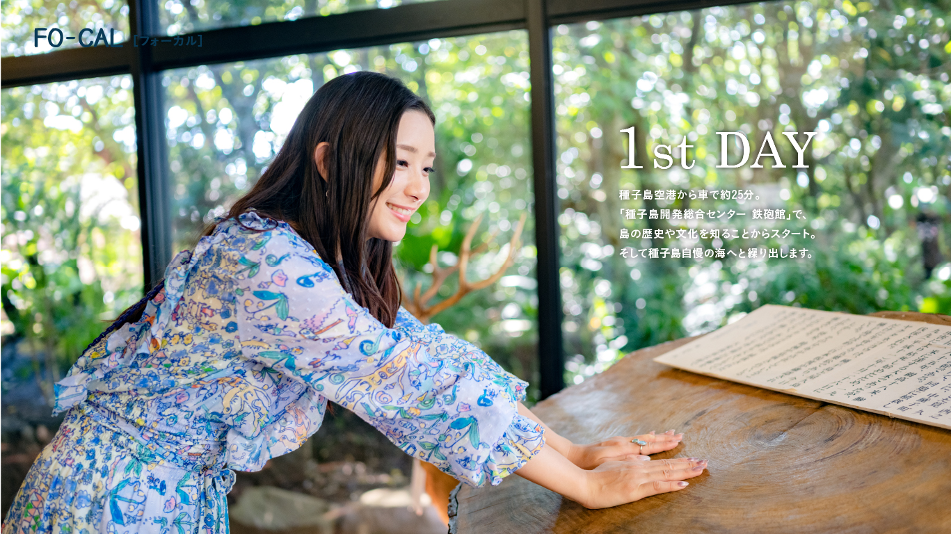 足立梨花さんが心ほぐれる島旅へ 「旅色FO-CAL」鹿児島県西之表市特集