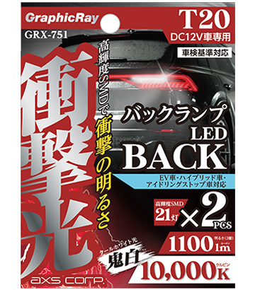 衝撃光 バックLED T-20(GRX-751) | 株式会社アークス | スマホ