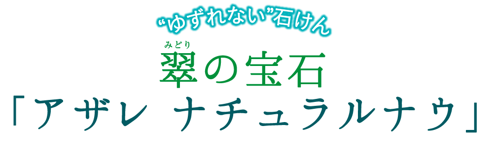 SP】翠の宝石 アザレ ナチュラルナウ｜アザレ化粧品【公式サイト