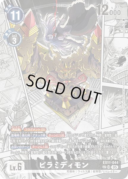 ピラミディモン［SP/SR/パラレル］ - 【カードショップBゲート】デジカ